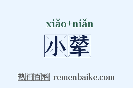 小辇是什么意思的图片